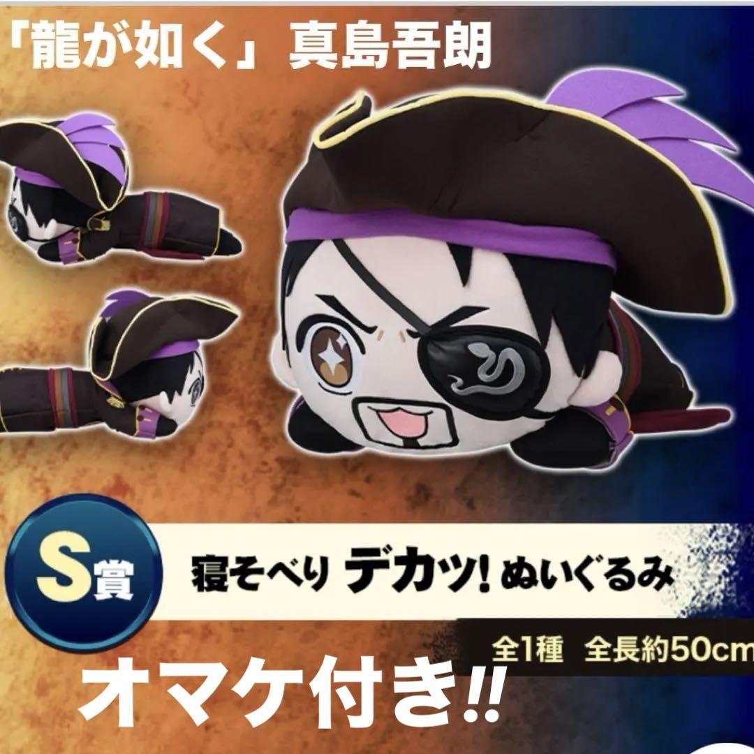 龍が如く 寝そべり デカッ！ぬいぐるみ S賞 セガラッキーくじ龍が如く真島吾朗 HISTORY S賞寝そべりデカッ