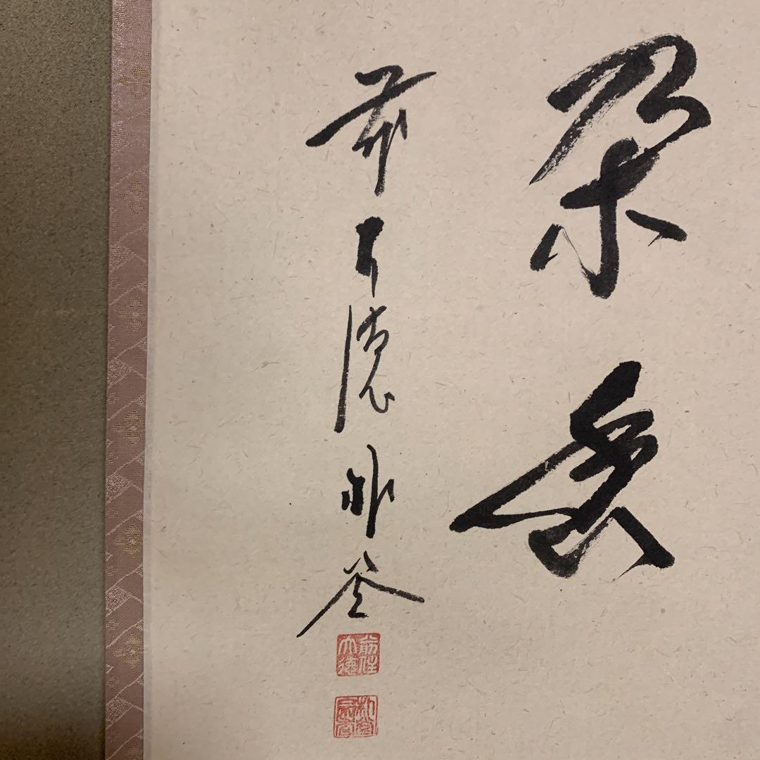 20-60代 人気ファッションブランド 美品 掛け軸 縁起物 梅画賛「一朶香」共箱 佐藤朴堂作 前大徳 書