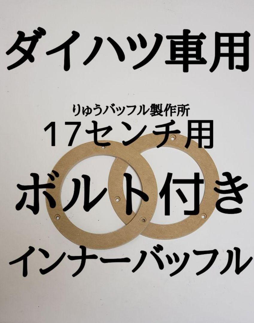 12ミリ☆ ダイハツ 17センチ用 取り付けボルト付き インナーバッフル