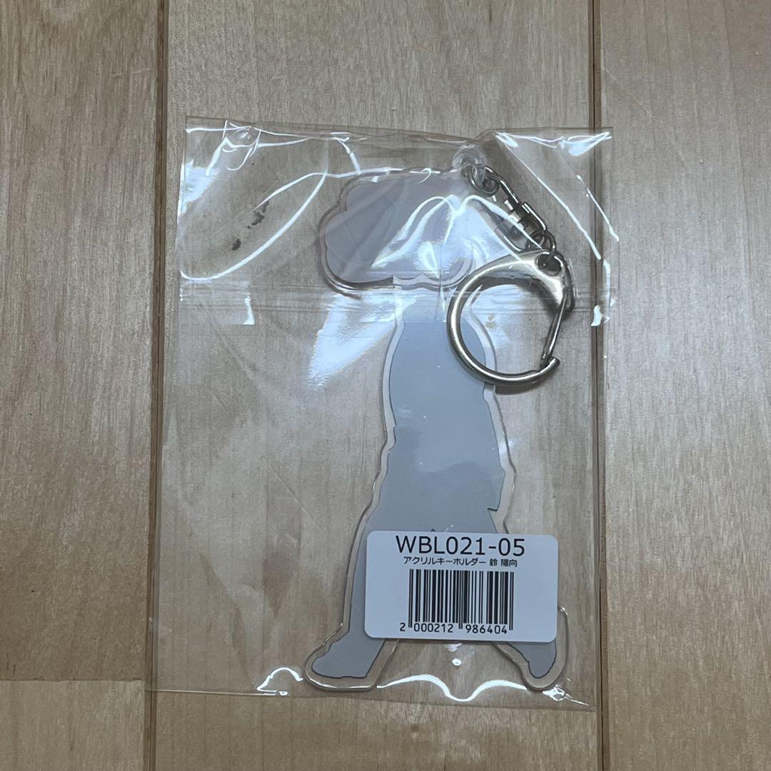 鈴陽向 グッズ まとめ売り
