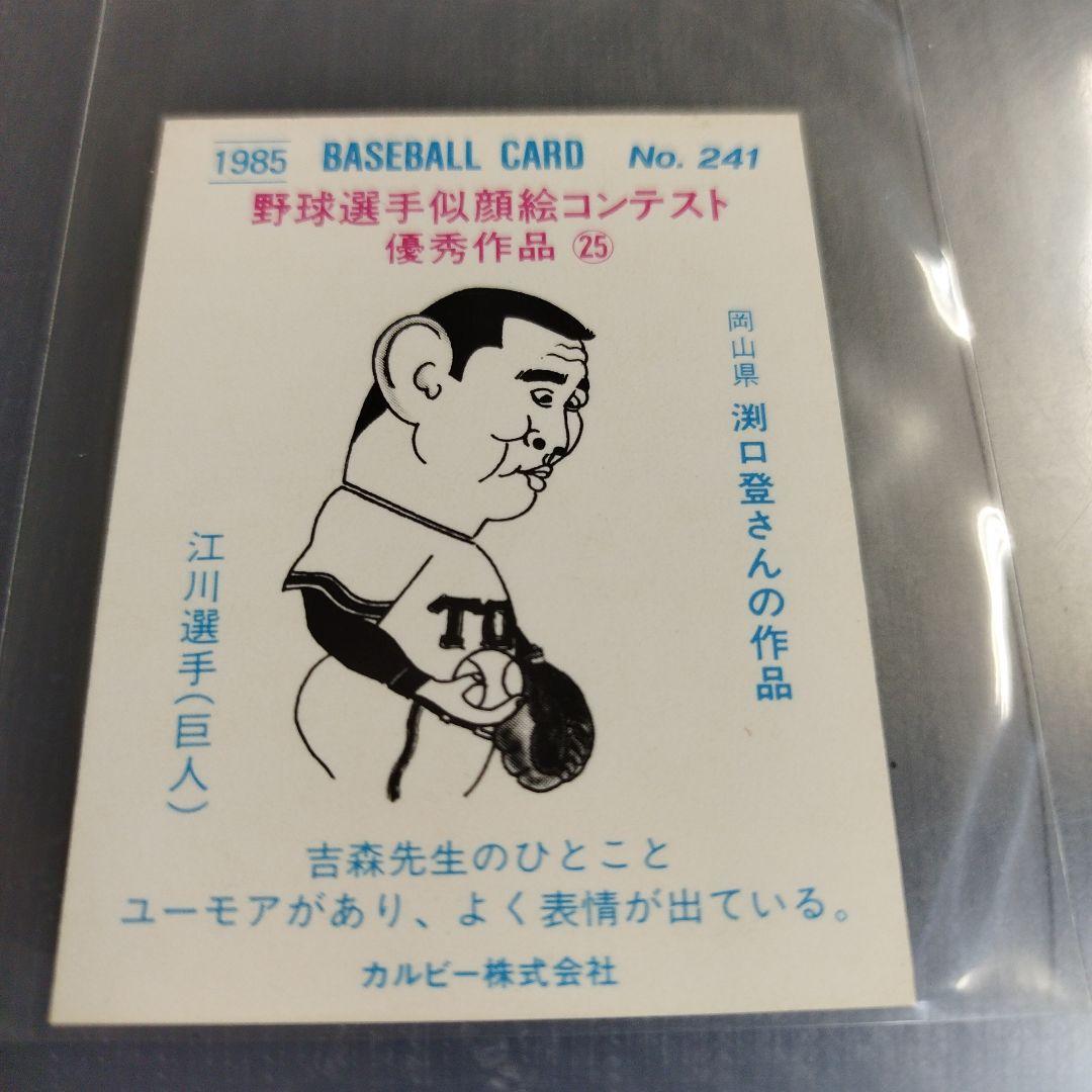 1985年 カルビープロ野球カード 江川卓 読売ジャイアンツ 241