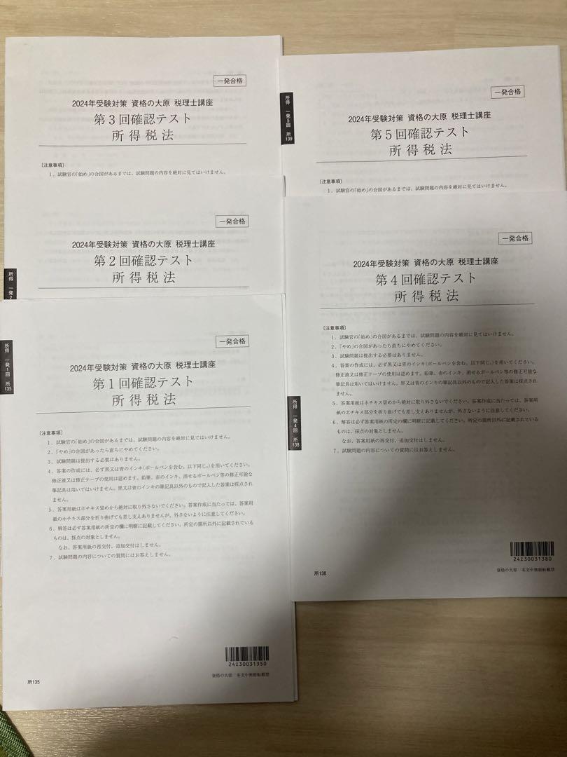 大原 所得税法2024年初学者一発 合テキスト・問題集・確認テスト