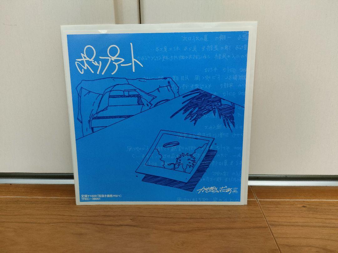 かせきさいだぁ『ポップアート』【アナログ盤】