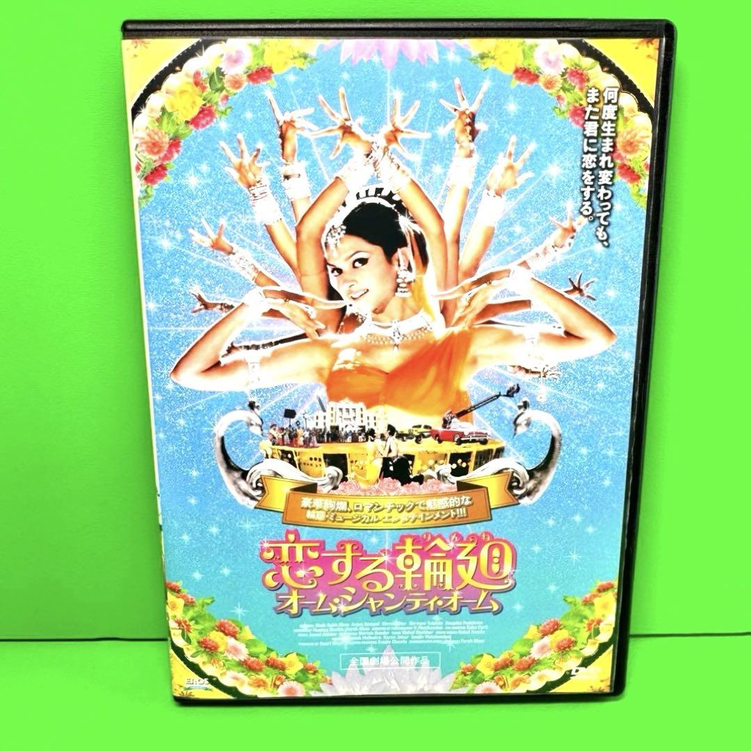 【新品ケース収納】 恋する輪廻 DVD 映画 新品ケース収納 恋する輪廻 オーム・シャンティ・オーム DVD