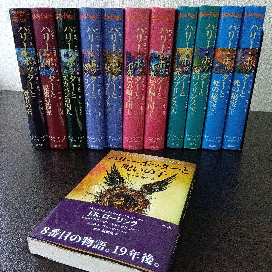 ハリー・ポッター全巻セット＋呪いの子 全12巻 - メルカリ