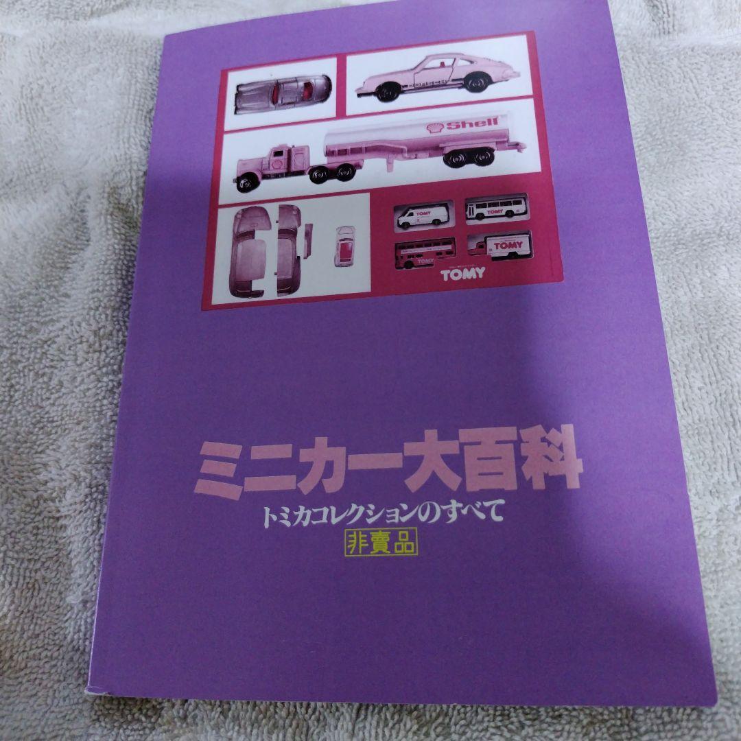 Ａ５サイズ　ミニカー大百科　トミカコレクションのすべて　非売品