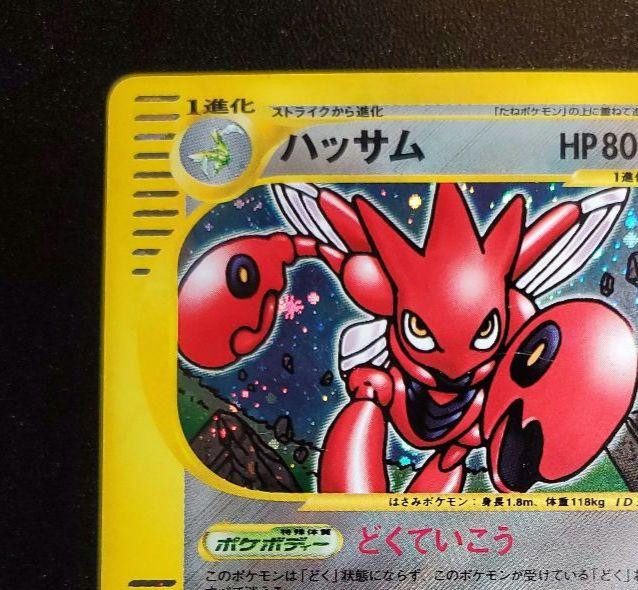 ポケモンカードe ハッサム