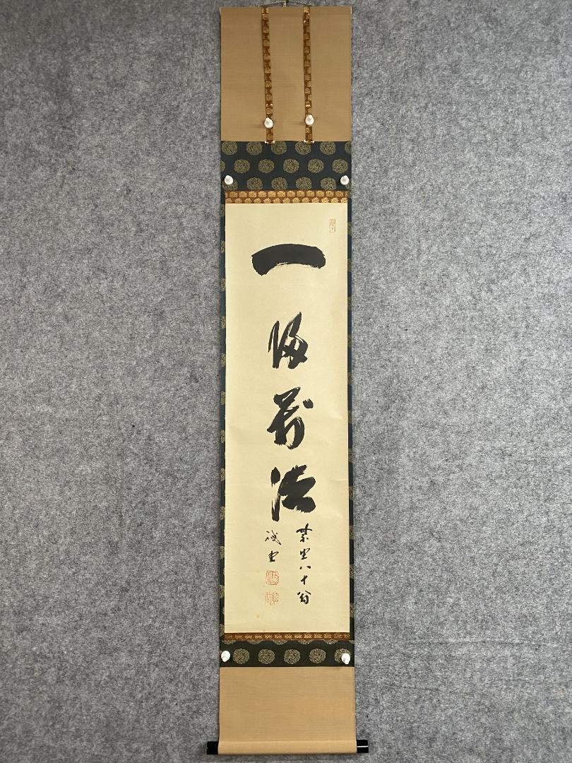 藤井誡堂『一帰萬法』寛州題箱 一行書 大徳寺管長 三玄院 茶道具 臨済宗 掛軸 藤井誡堂『一帰萬法』寛州題箱 一行書 大徳寺管長 三玄院 茶道具