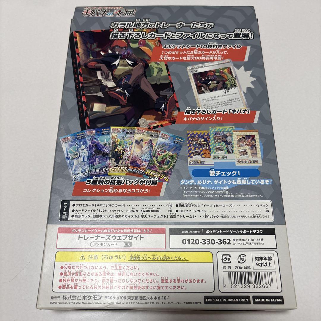 トレーナーカードコレクション キバナの不屈《未開封