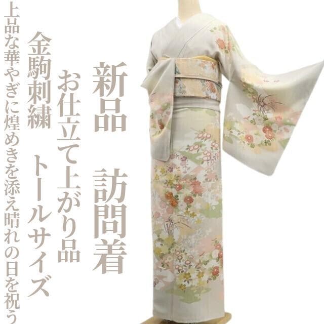 新品 お仕立て上がり 金駒刺繍 着物 トールサイズ 仕付け糸付 訪問着 6810