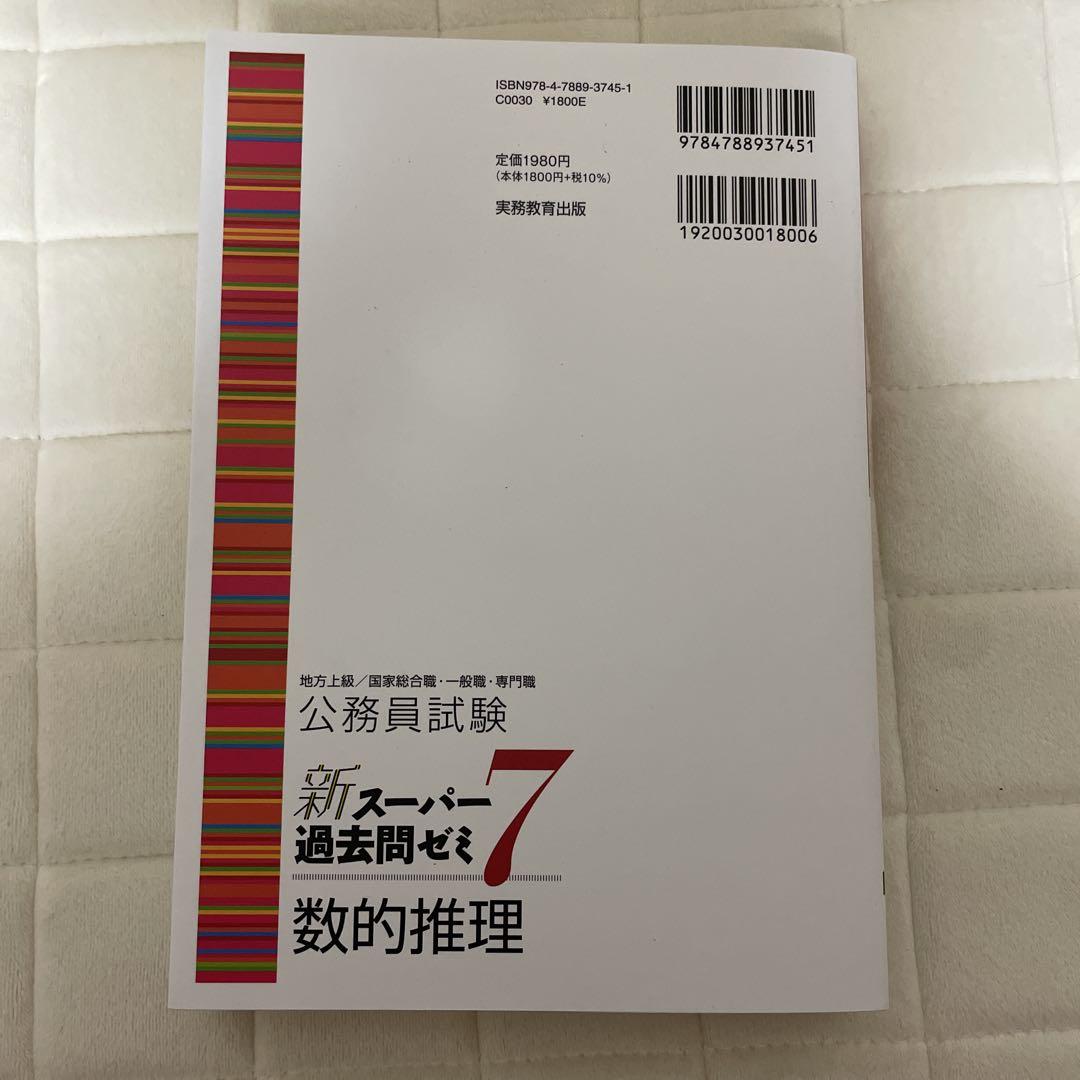 新スーパー過去問ゼミ7 数的推理 地方上級/国家総合職・一般職