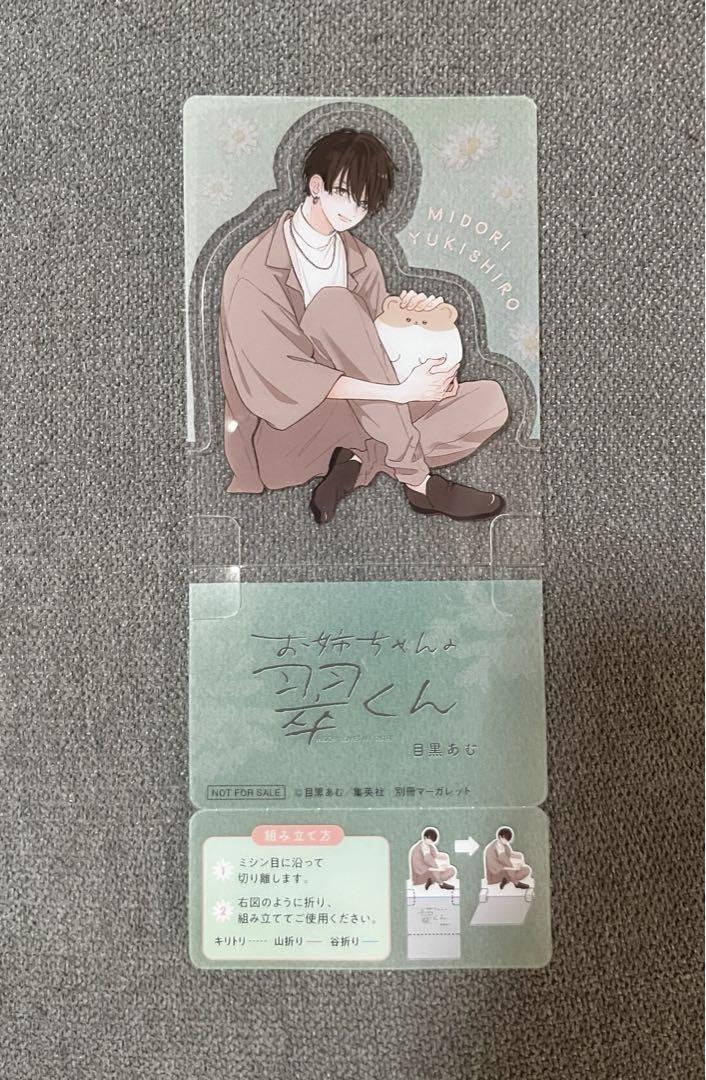 お姉ちゃんの翠くん 6巻 未開封 クリアキャラスタンド 特典 別冊マーガレット お姉ちゃんの翠くん 6 (マーガレットコミックスDIGITAL) | 目黒