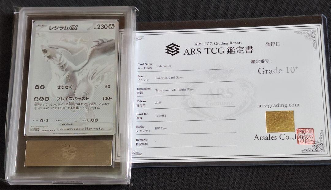 ARS10＋ レシラムex BWR 鑑定書付き 最高評価 PSA10 相当以上