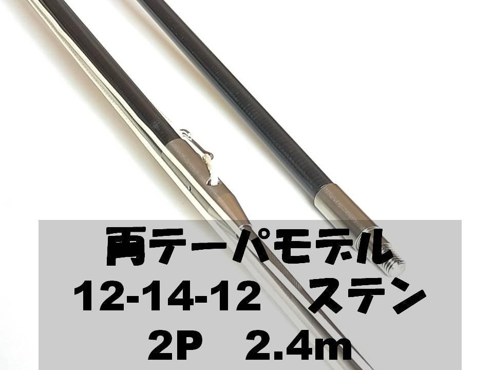 両テーパ　12－14－12㎜　2P　2.4m　ステンモデル　魚突き 手銛