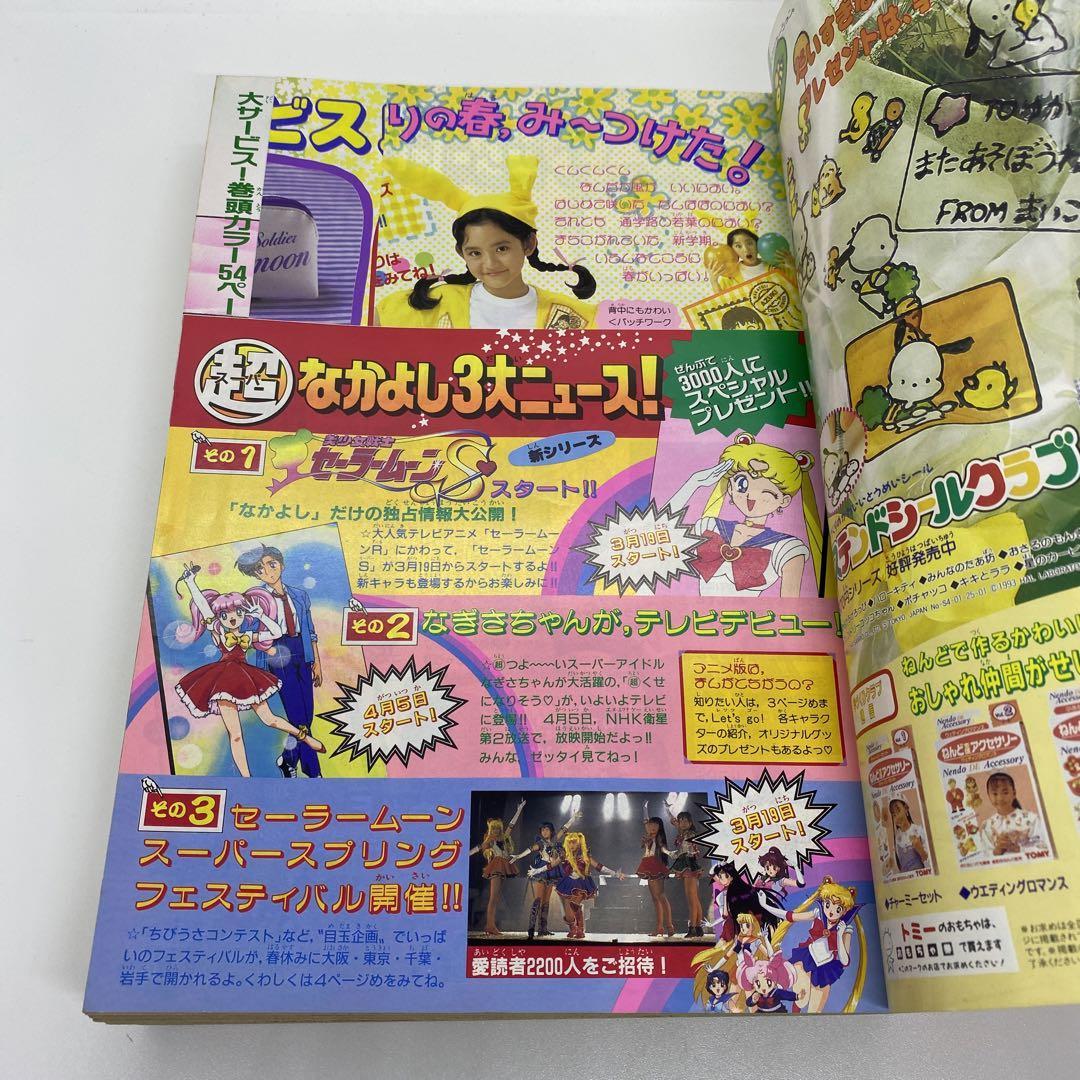 なかよし 本誌 1995年 4月号 表紙 美少女戦士セーラームーン なかよし 本誌 1995年 4月号 表紙 美少女戦士セーラームーン