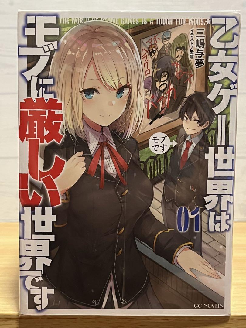 乙女ゲー世界はモブに厳しい世界です　全巻セット　完結　全13巻