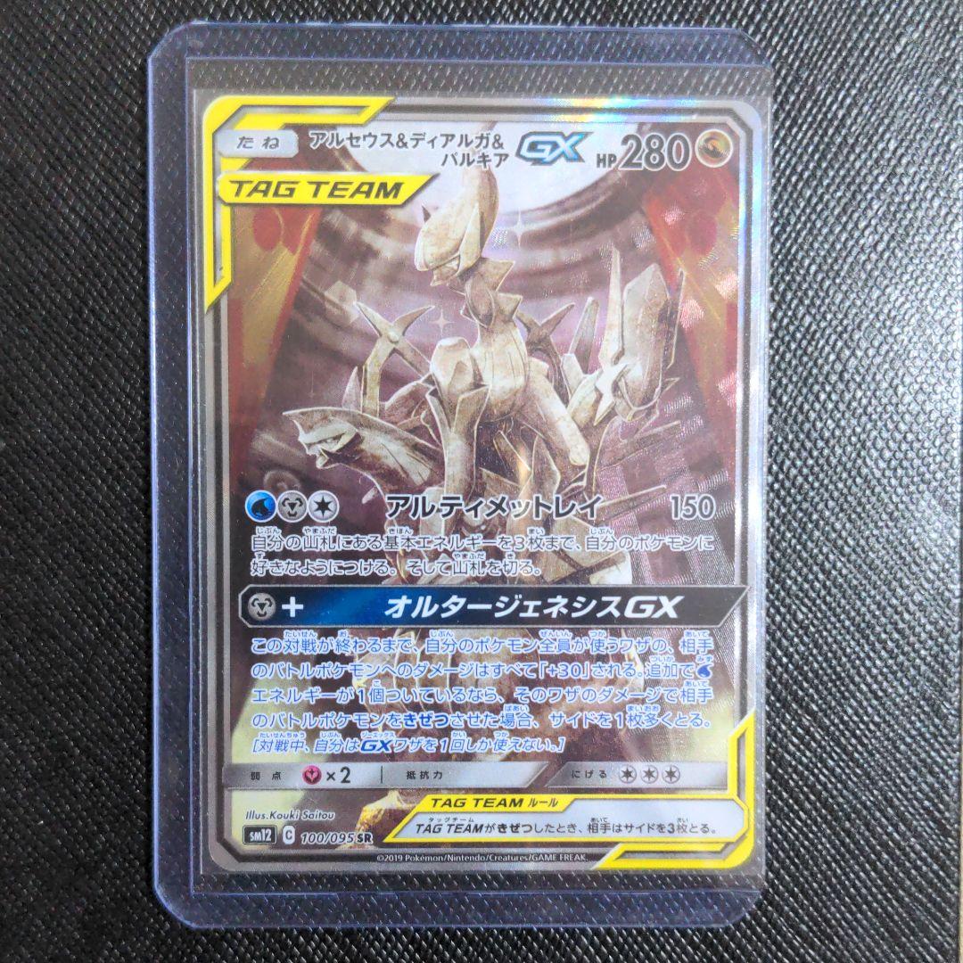 アルセウス&ディアルガ&パルキア gx sa