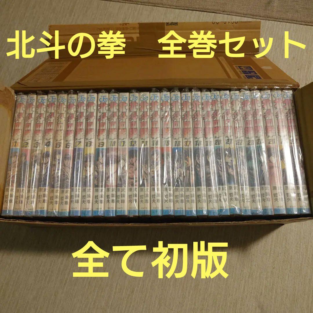 北斗の拳　全巻27冊　全て初版　セット