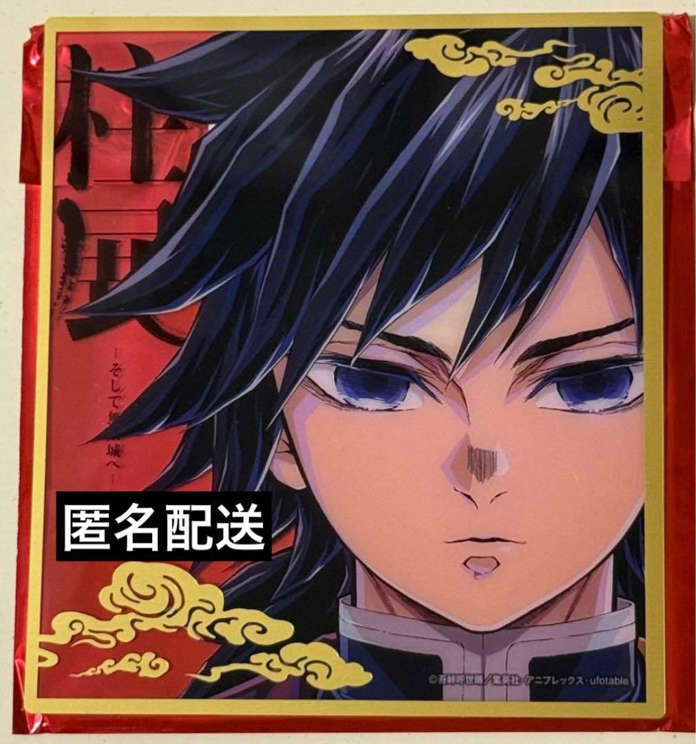 当日発送】鬼滅の刃 柱展 ランダムミニクリア色紙 冨岡義勇 - メルカリ