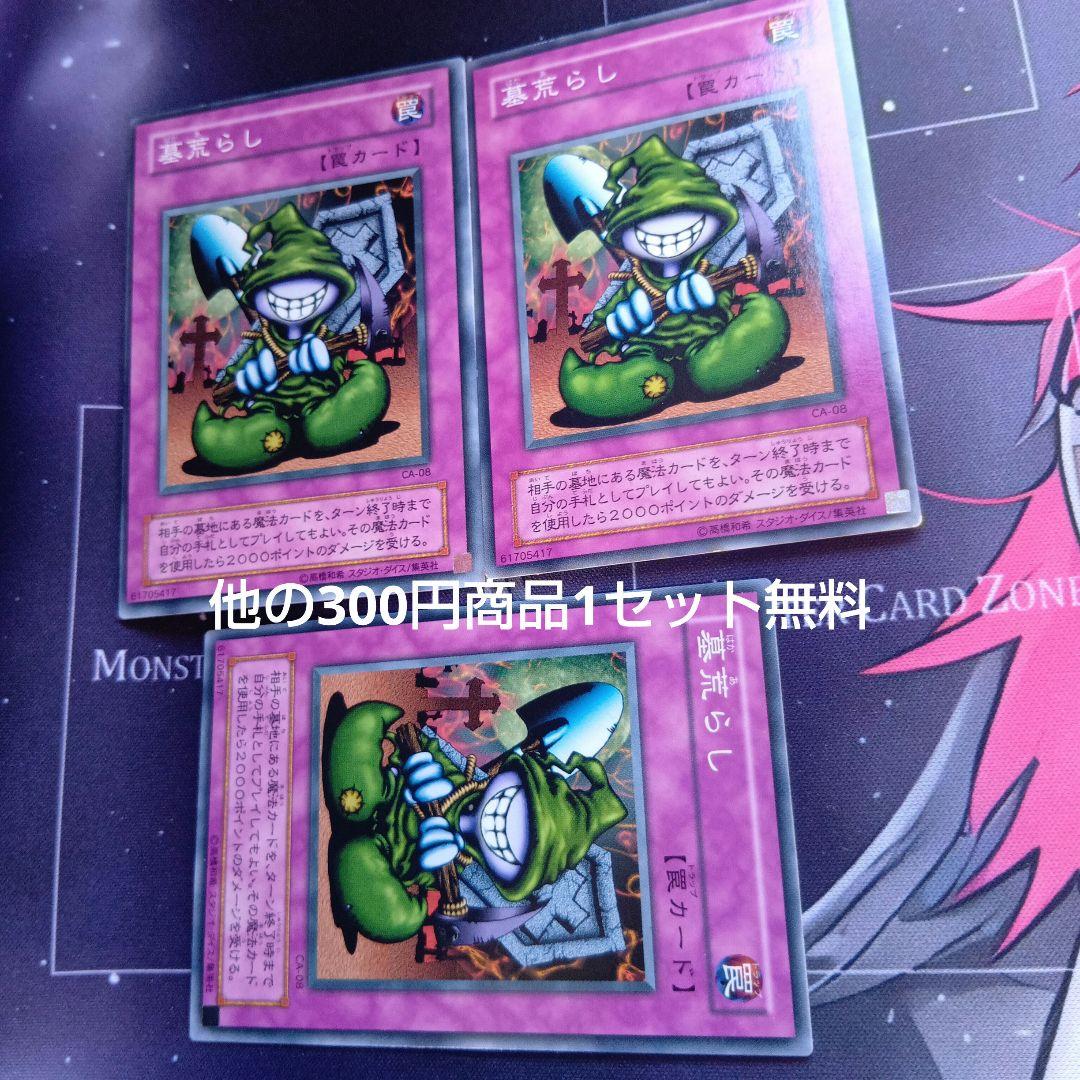 遊戯王 2期 墓荒らし ノーマル ×3 CA-08 - メルカリ