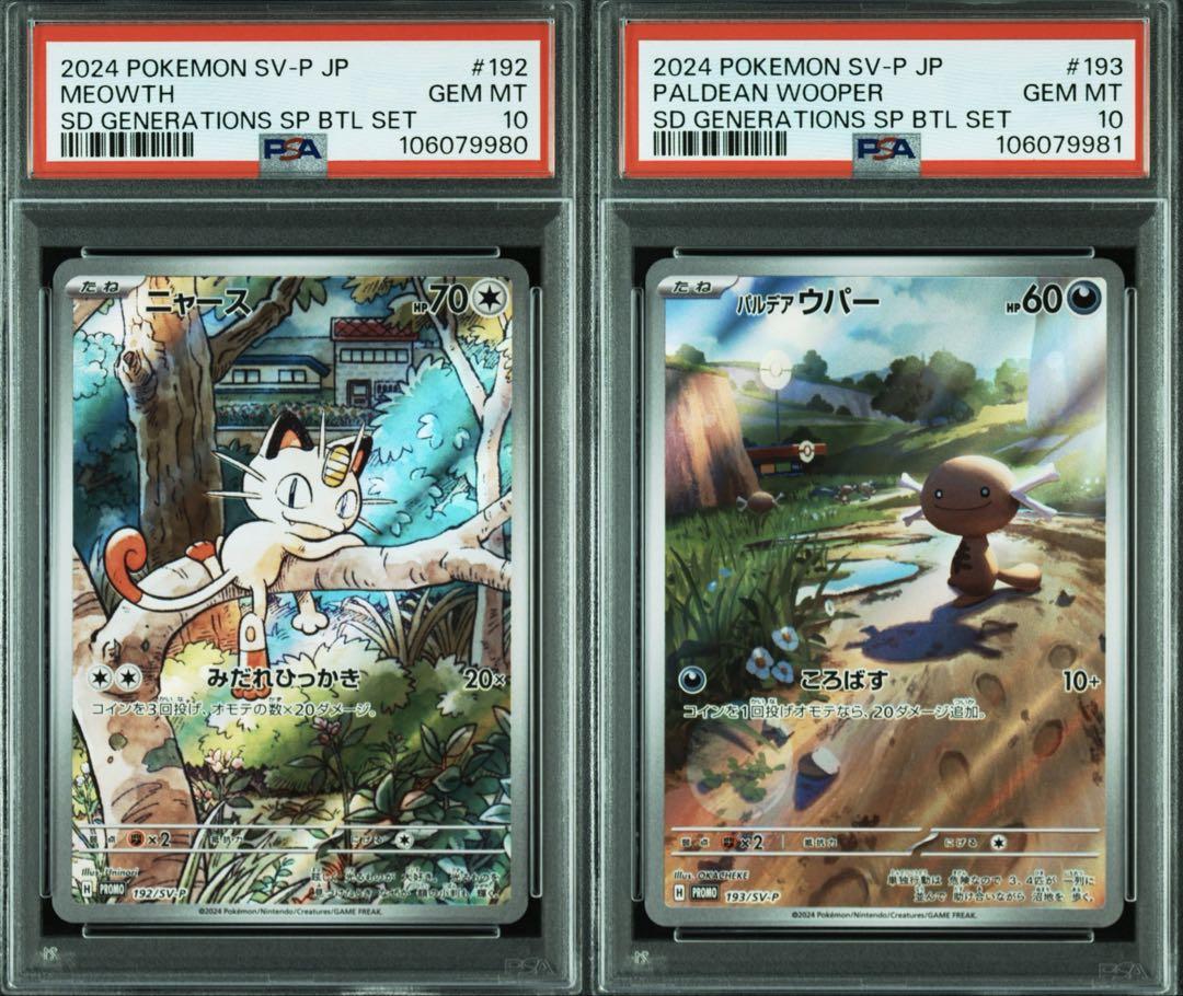ニャース パルデア ウパー プロモ PSA10 連番 - メルカリ ニャース パルデア ウパー プロモ PSA10 連番 - メルカリ