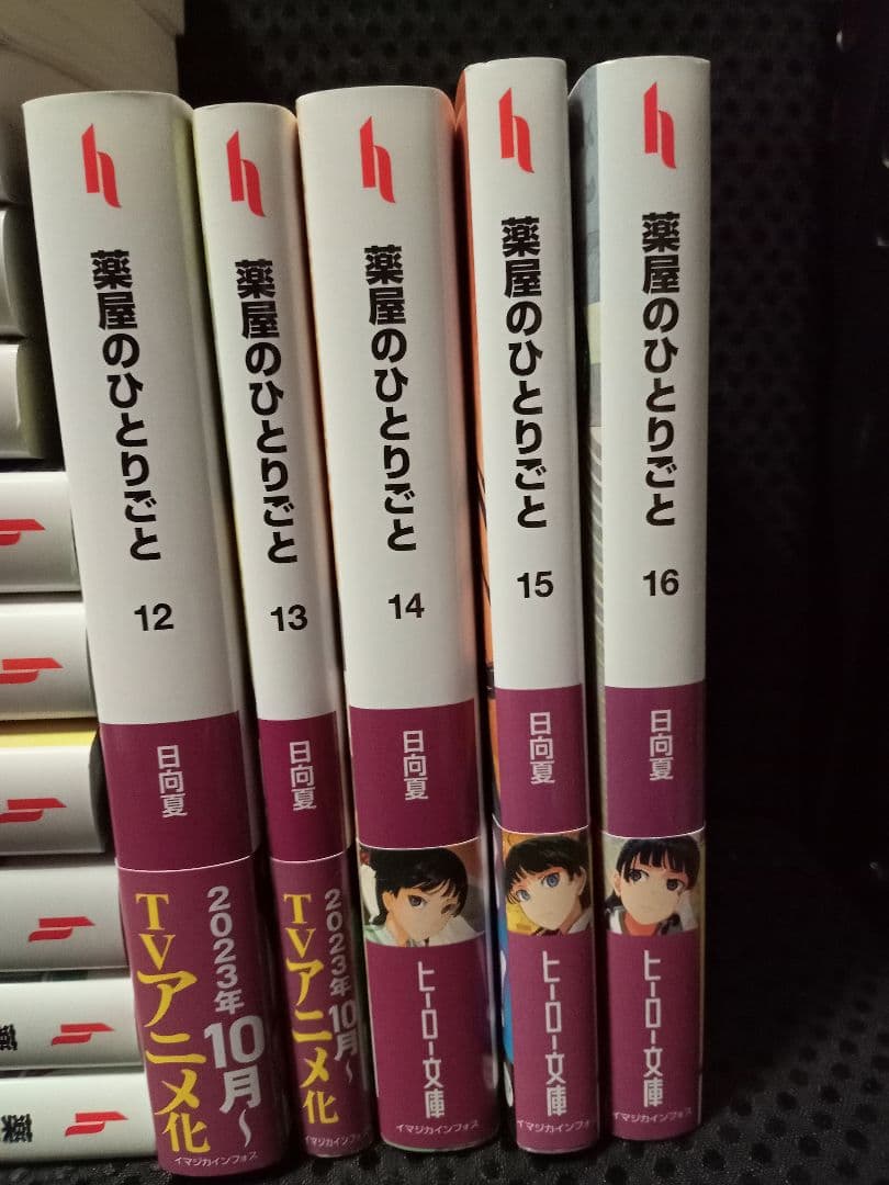 薬屋のひとりごと 1～16巻 全巻セット 小説 ヒーロー文庫 日向夏