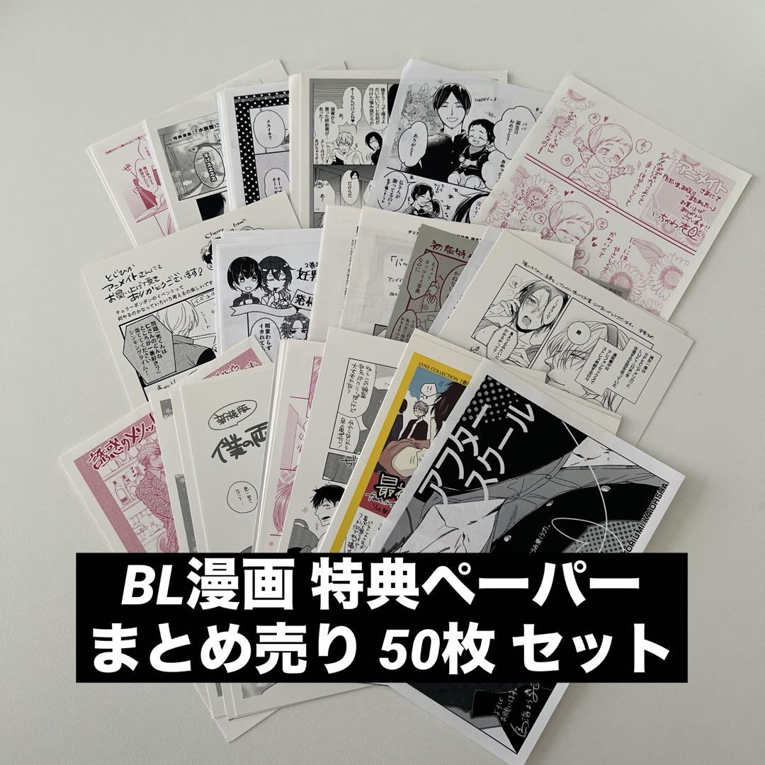 優先配送 BL漫画 アニメイト 特典 ペーパー 50枚 まとめ売り いちかわ壱 その他