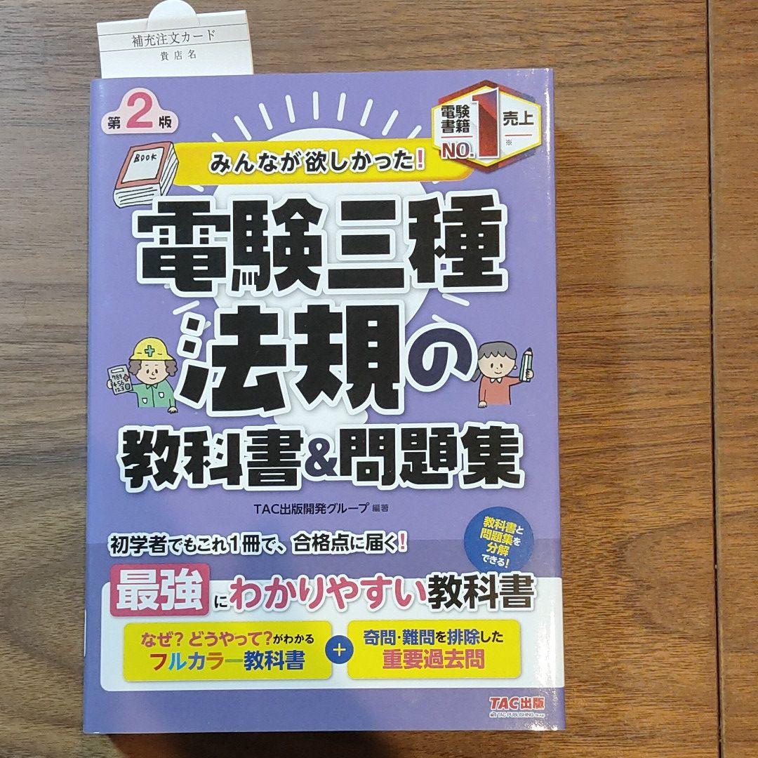 みんなが欲しかった！　電験三種　教科書＆問題集　セット みんなが欲しかった！ 電験三種 教科書＆問題集 セット