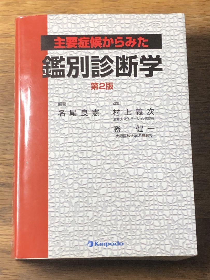 ⭐︎ 主要症候からみた鑑別診断学　第2版