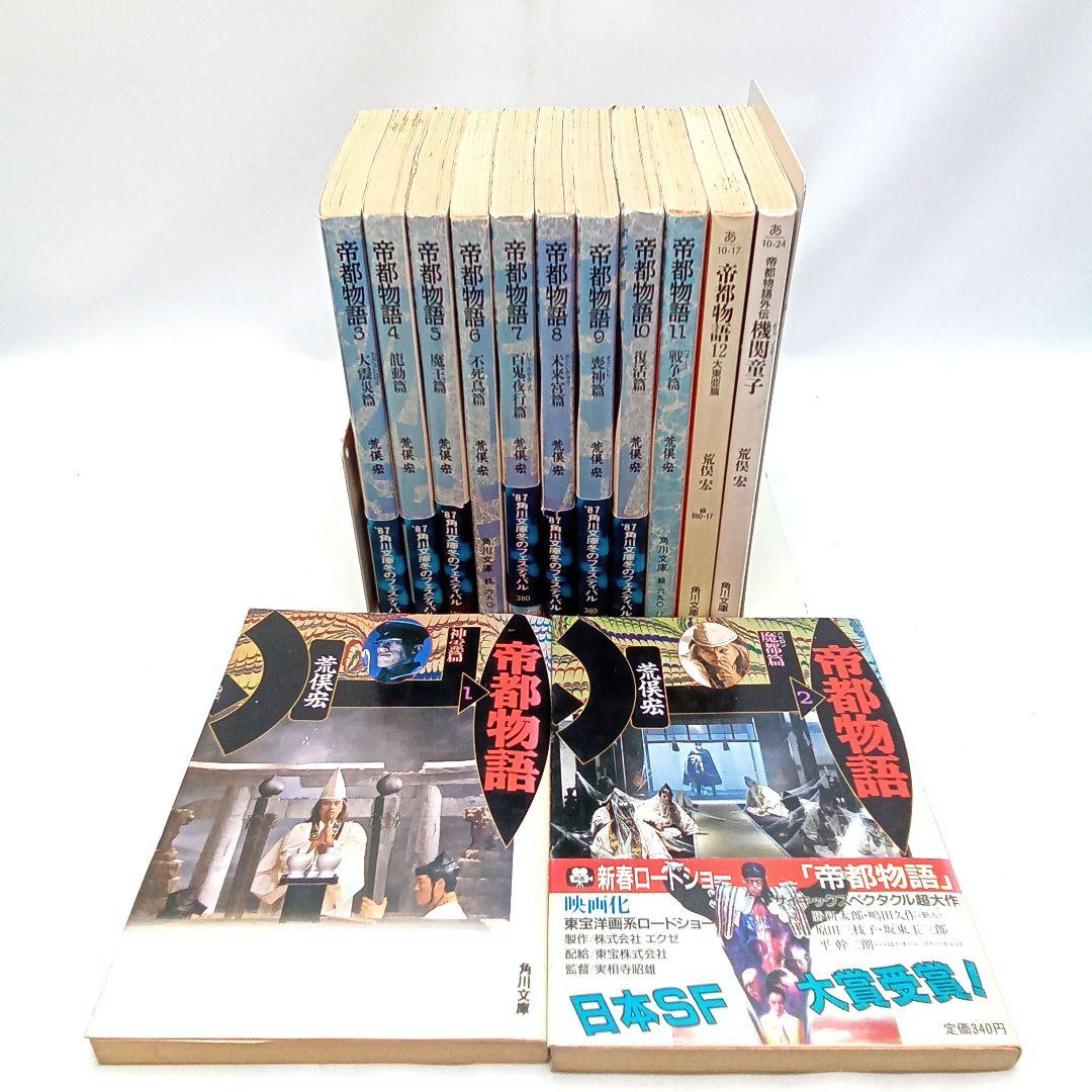 帝都物語　12巻全巻+外伝　計13冊セット〈荒俣 宏〉角川文庫　小説【匿名配送】