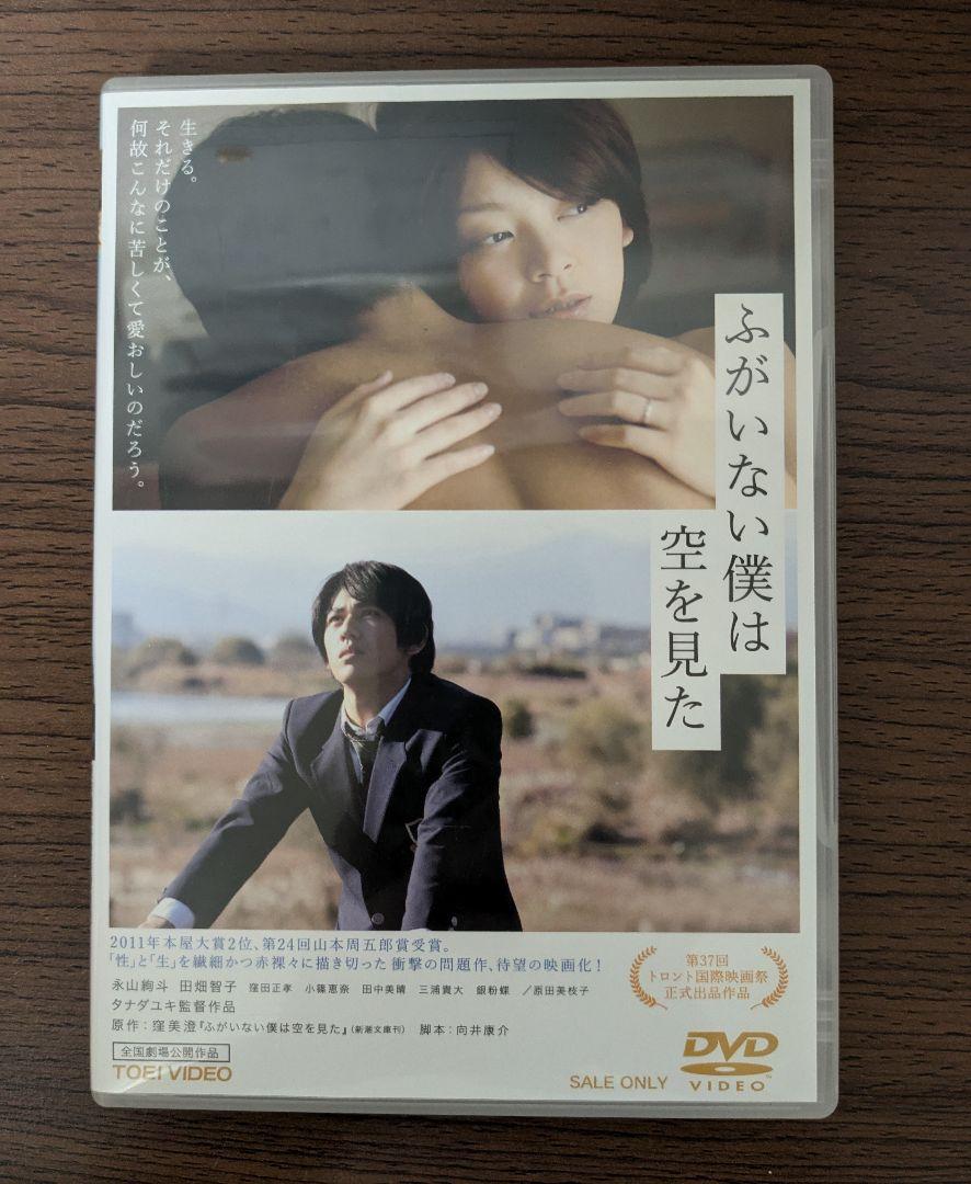ふがいない僕は空を見た　DVD セル版