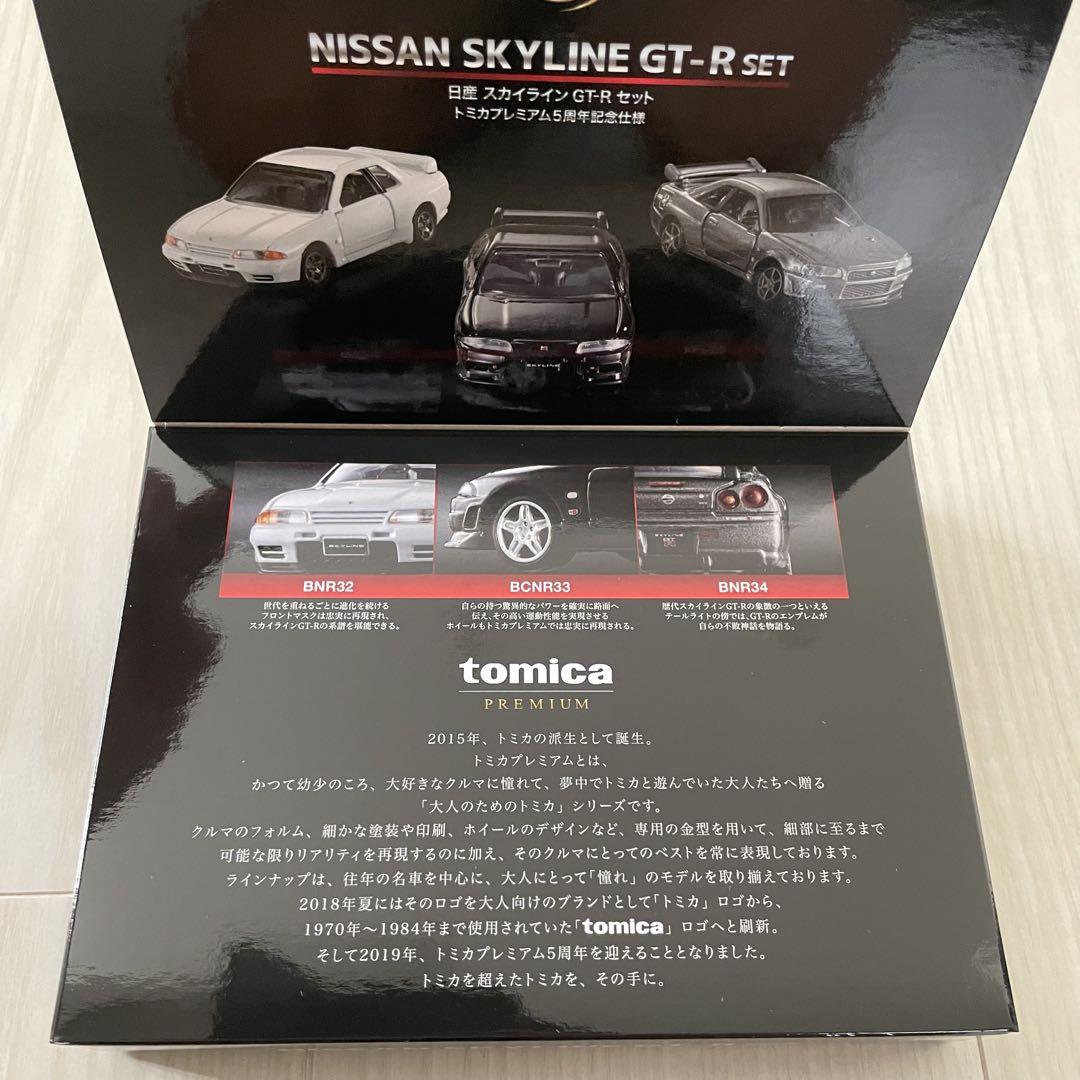トミカプレミアム 5周年記念仕様 タカラトミーモール 日産スカイラインGT-R