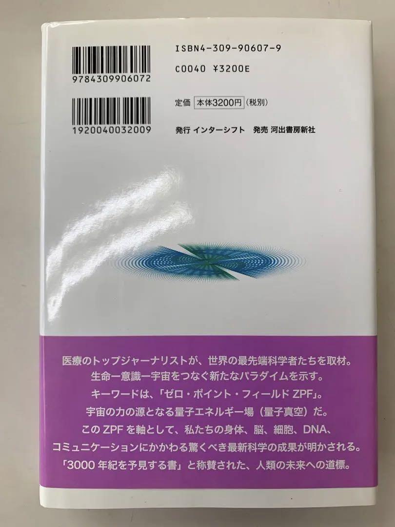 フィールド響き合う生命・意識・宇宙 : the zero point field