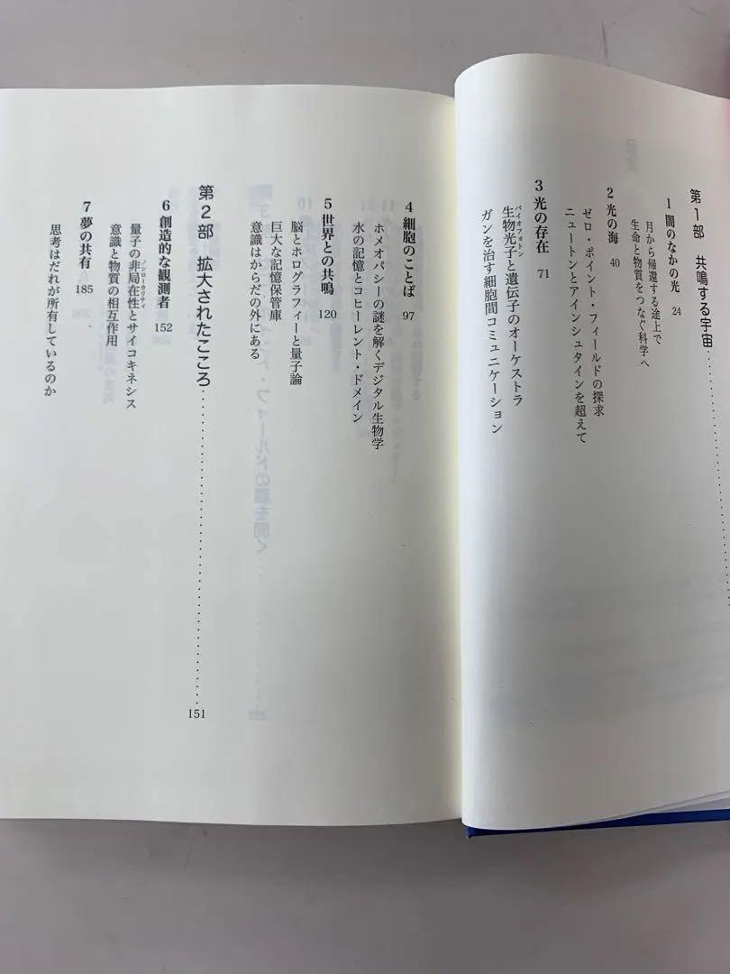 フィールド響き合う生命・意識・宇宙 : the zero point field