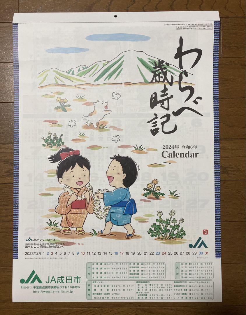 JAカレンダーわらべ歳時記カレンダー2024