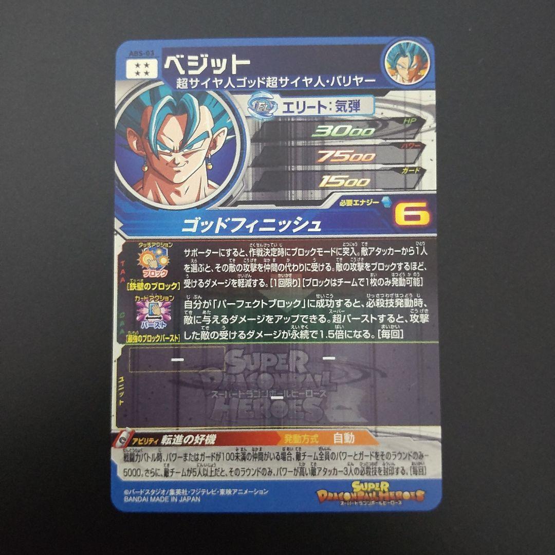 スーパードラゴンボールヒーローズ ABS-03 ベジット
