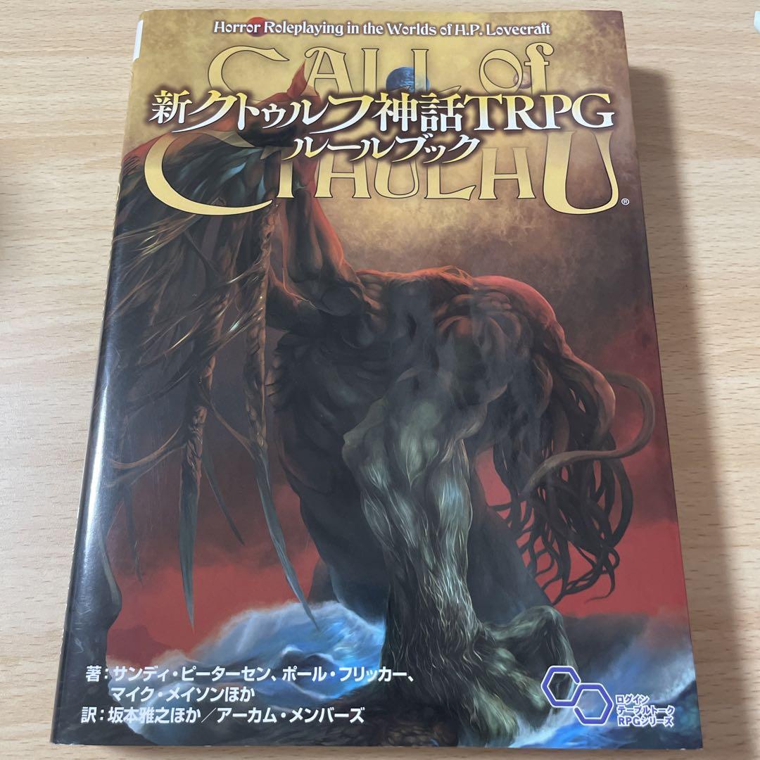 新クトゥルフ神話TRPG ルールブック 新品未使用 新品未使用】新クトゥルフ神話TRPG ルールブック - メルカリ
