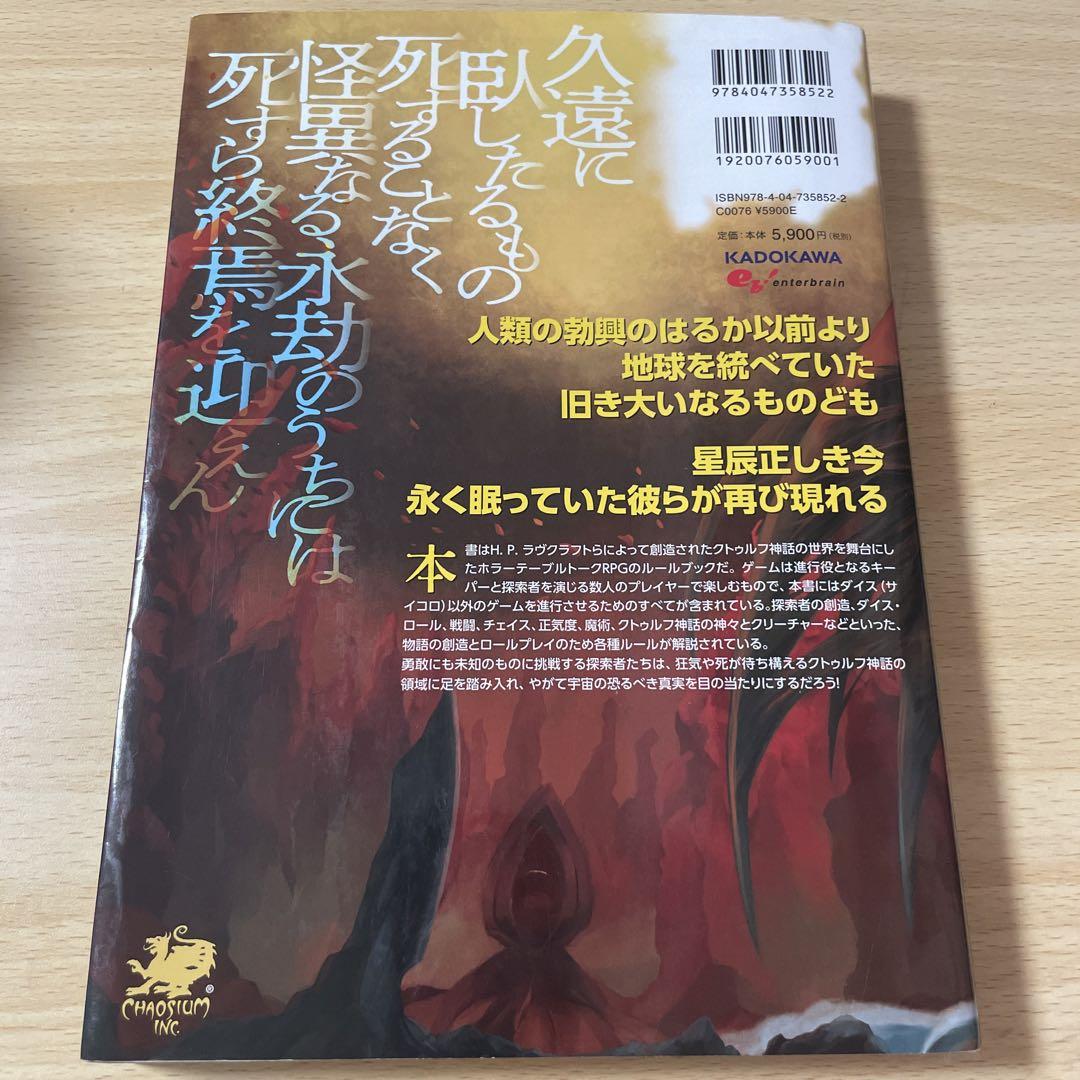 新クトゥルフ神話TRPG ルールブック - 趣味・スポーツ・実用