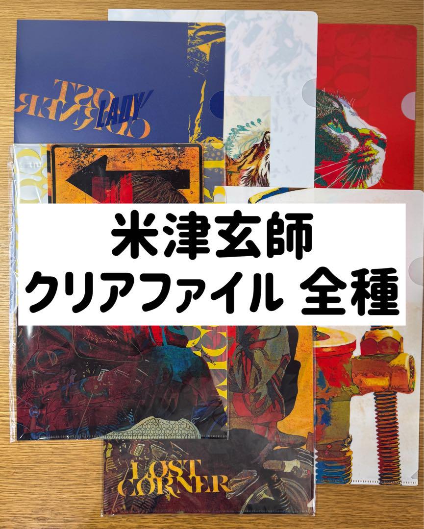 米津玄師 LOST CORNER クリアファイル 全種