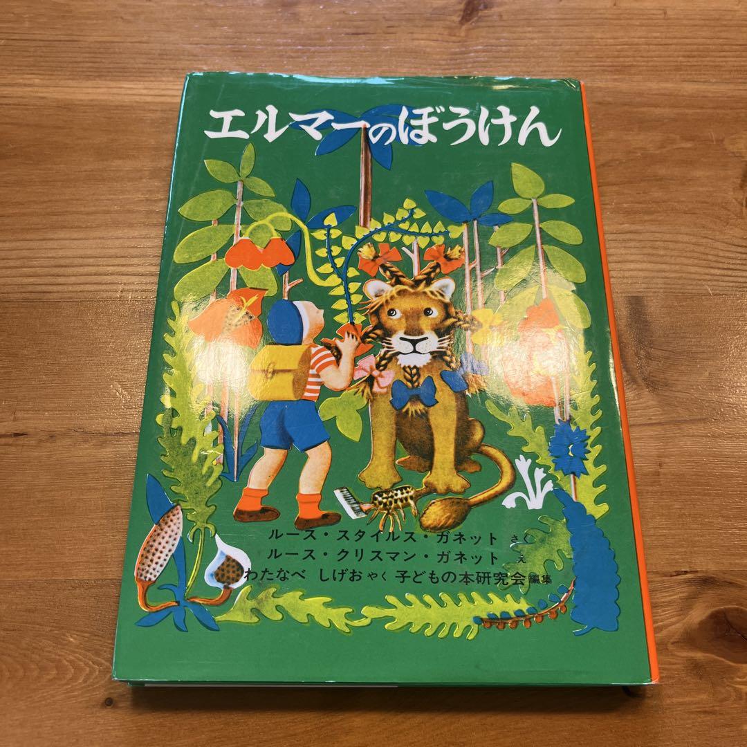 【夏休みの読書に最適】　絵本　24冊セット 中・高学年向きエルマーとりゅうなど 夏休みの読書に最適】 絵本 24冊セット 中・高学年向きエルマー