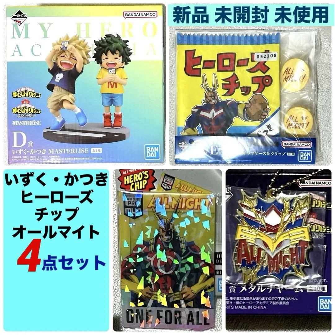 一番くじヒロアカ連なる星霜D賞いずく・かつき　E賞　ヒーローズチップス　F賞 ヒロアカ一番くじ 連なる星霜 D賞 いずく・かつき