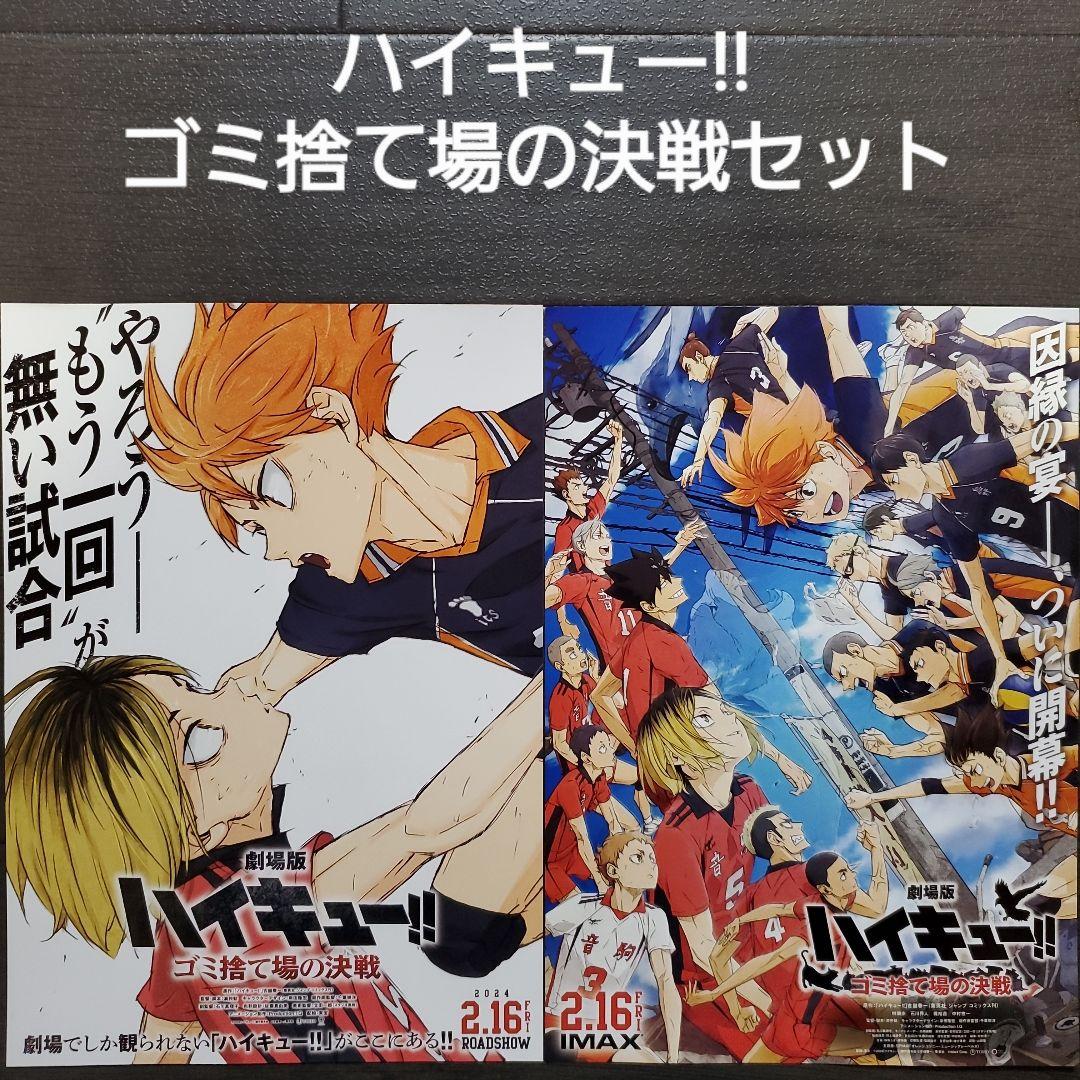 映画チラシサイト：劇場版 ハイキュー!! ゴミ捨て場の決戦