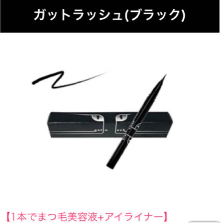 ガットラッシュ(アイライナー)