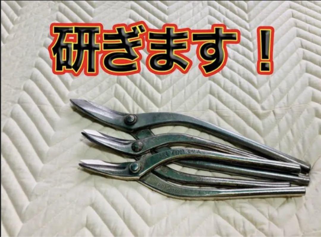 大好評 板金はさみ研ぎ5本 盛光 種光 直徳 喜光 東北エスパル ハイス