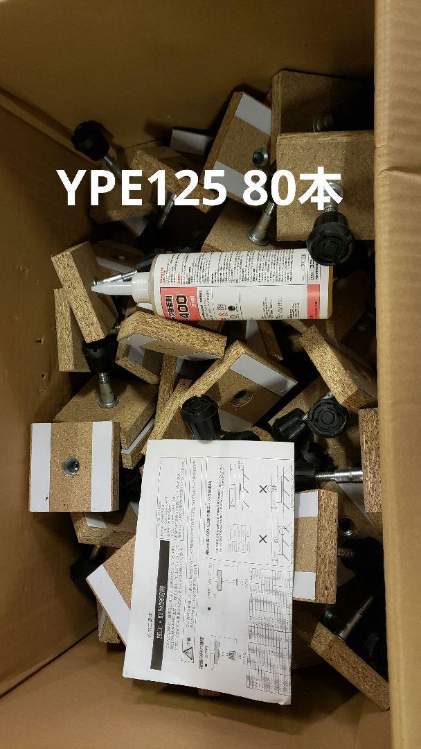 YPE125 80本