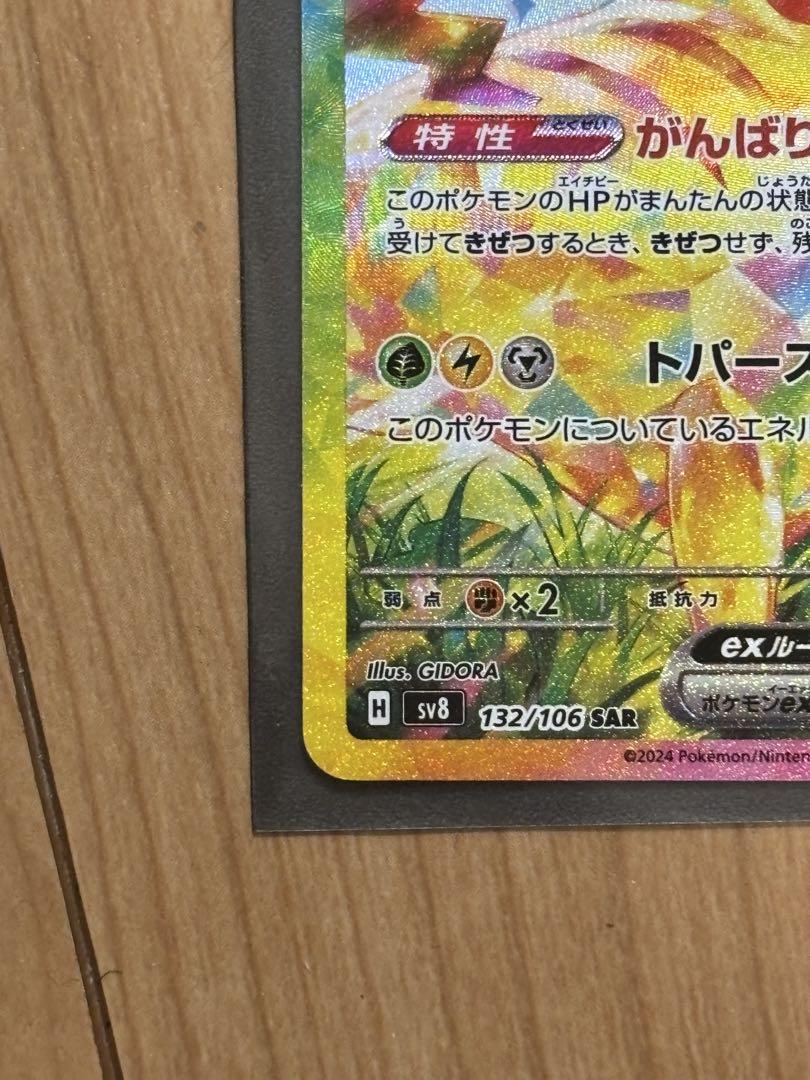 ピカチュウex sar 132/106