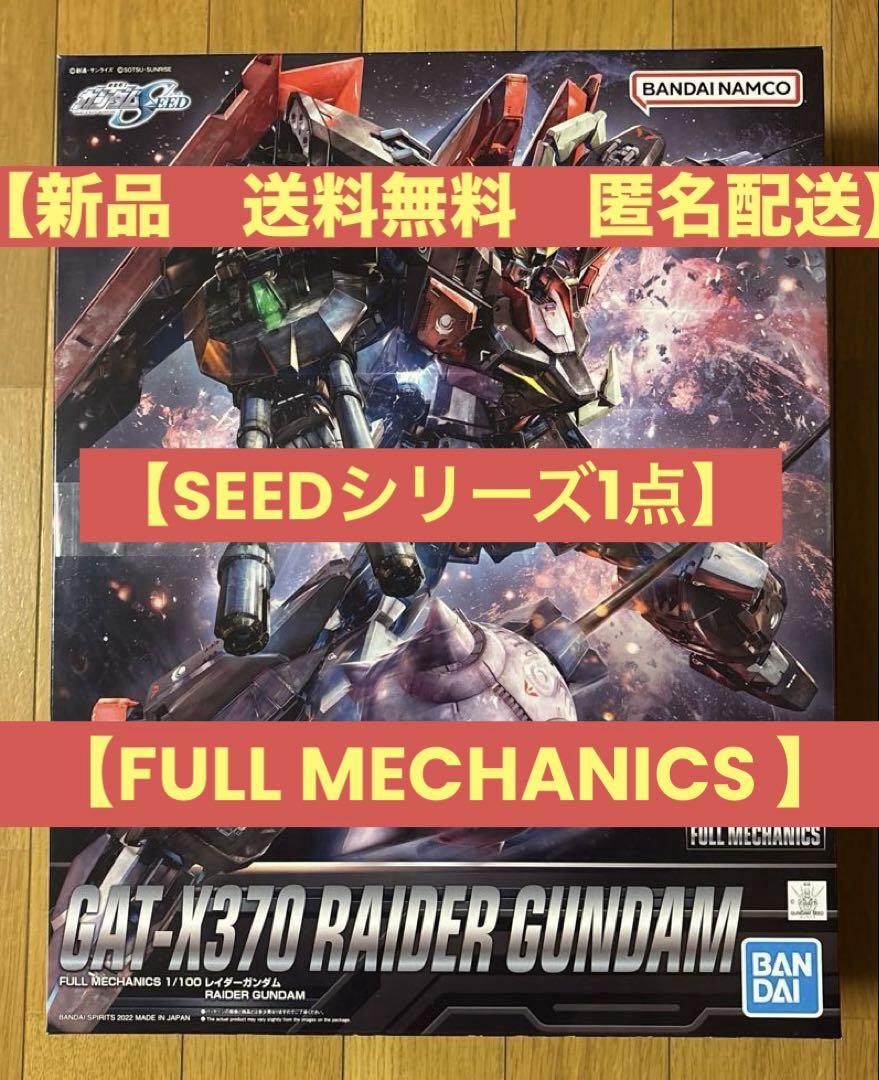 MG 1/100 FULL MECHANICS レイダーガンダム