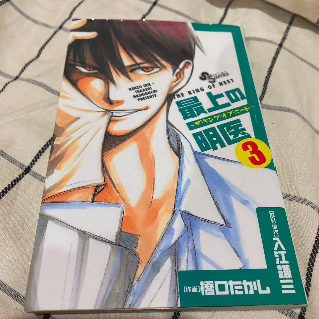 メルカリ 最上の明医 ザ キング オブ ニート 1 3巻 少年漫画 699 中古や未使用のフリマ メルカリ 最上の明医 ザ キング オブ ニート 1 3巻 少年漫画 699 中古や未使用のフリマ