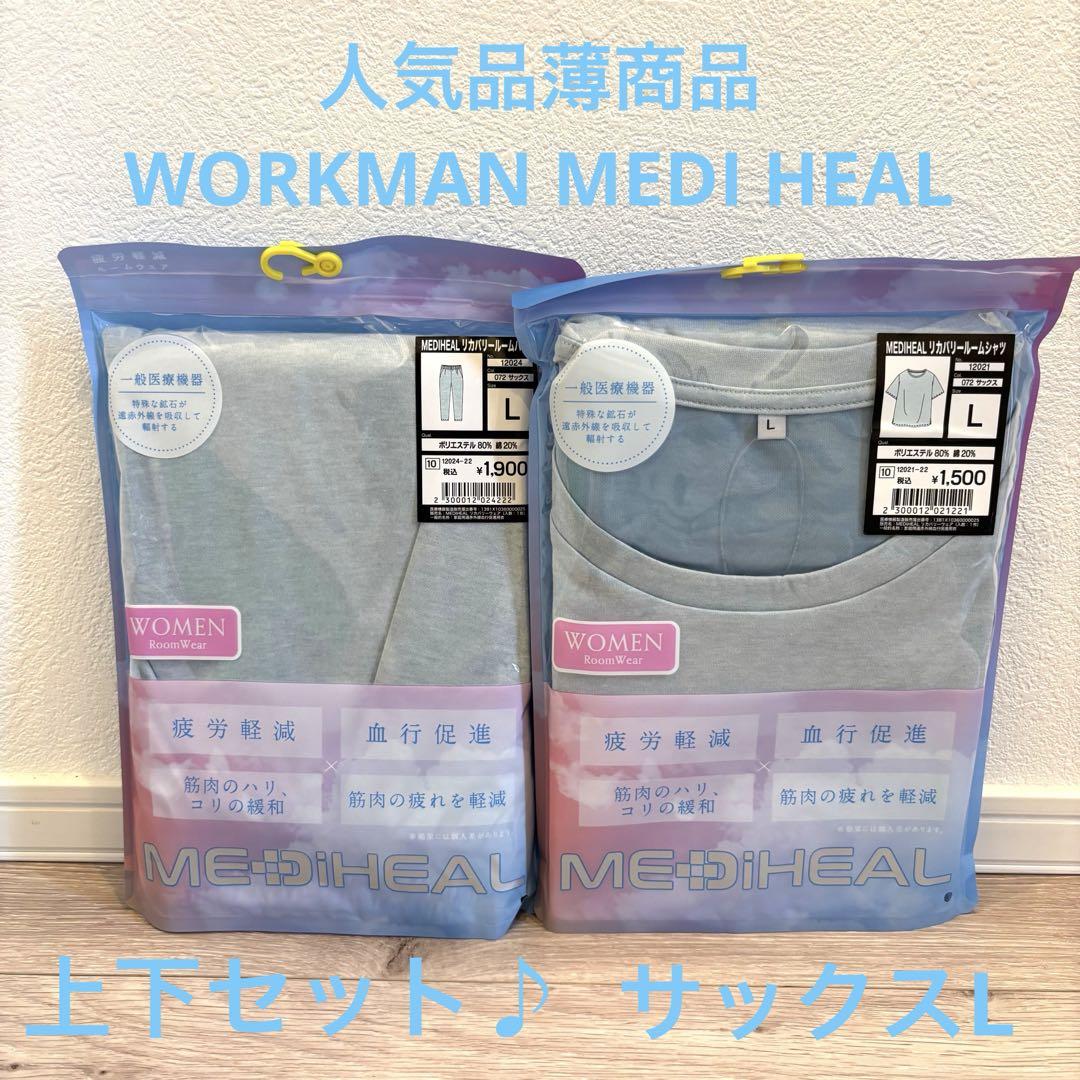 【新品未開封】ワークマン MEDIHEAL リカバリールームウェア