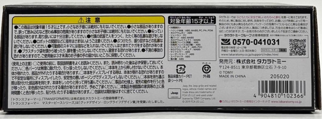 トランスフォーマー マスターピース MP-47 ハウンド